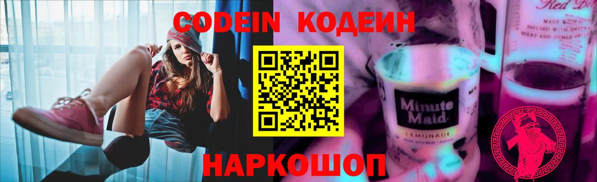 Тосно  Codein Purple Drank  Вход с VPN  Кодеин напиток Lean (лин) 